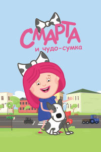  Смарта и чудо-сумка 