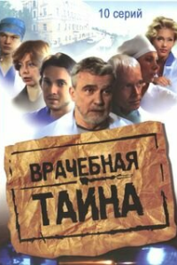  Врачебная тайна 