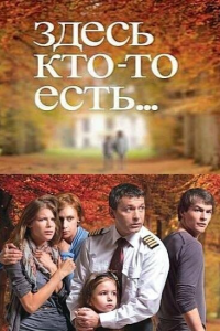  Здесь кто-то есть 