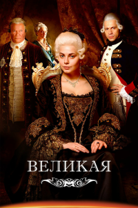 Великая